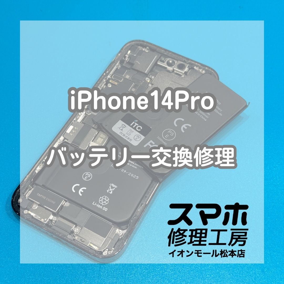 【iPhone 14 Pro】充電の減りが早い症状はバッテリー交換で改善🔋✨【スマホ修理工房イオンモール松本店】